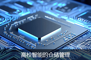 高效智能的仓储管理