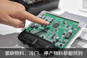 紧缺物料，偏冷门、已停产