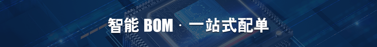 BOM配单提示图
